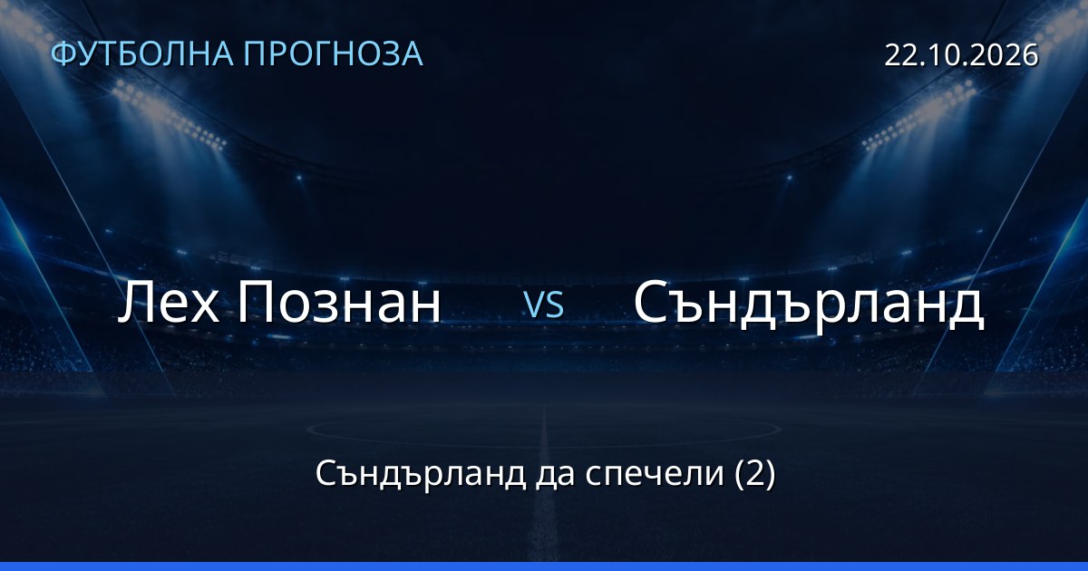 Лех Познан – Съндърланд: футболна прогноза