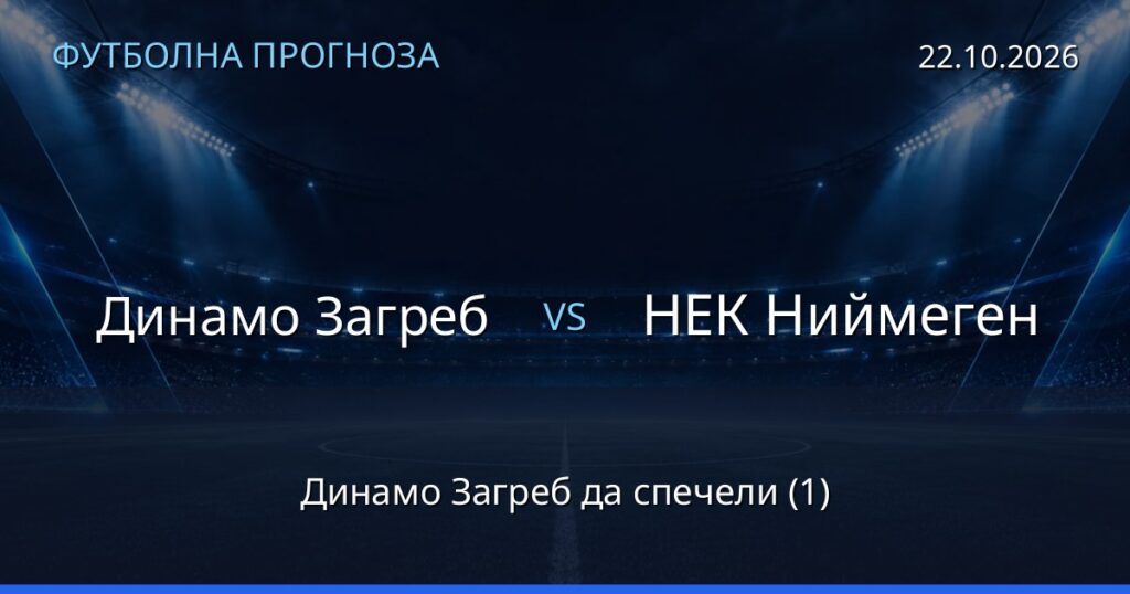 Динамо Загреб – НЕК Ниймеген: футболна прогноза