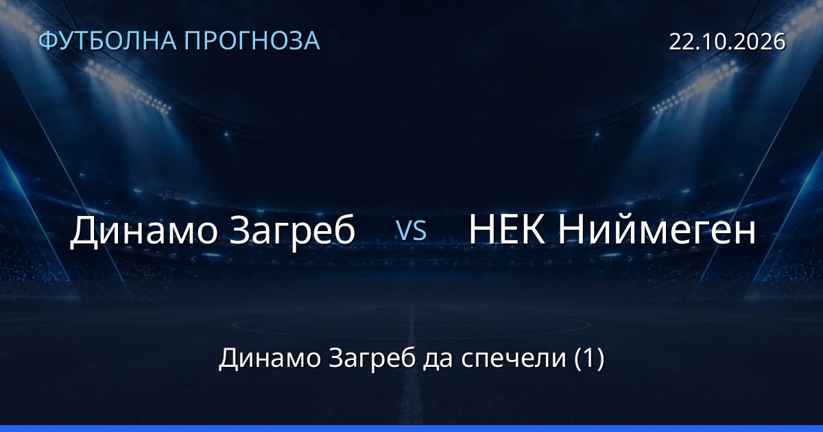 Динамо Загреб – НЕК Ниймеген: футболна прогноза