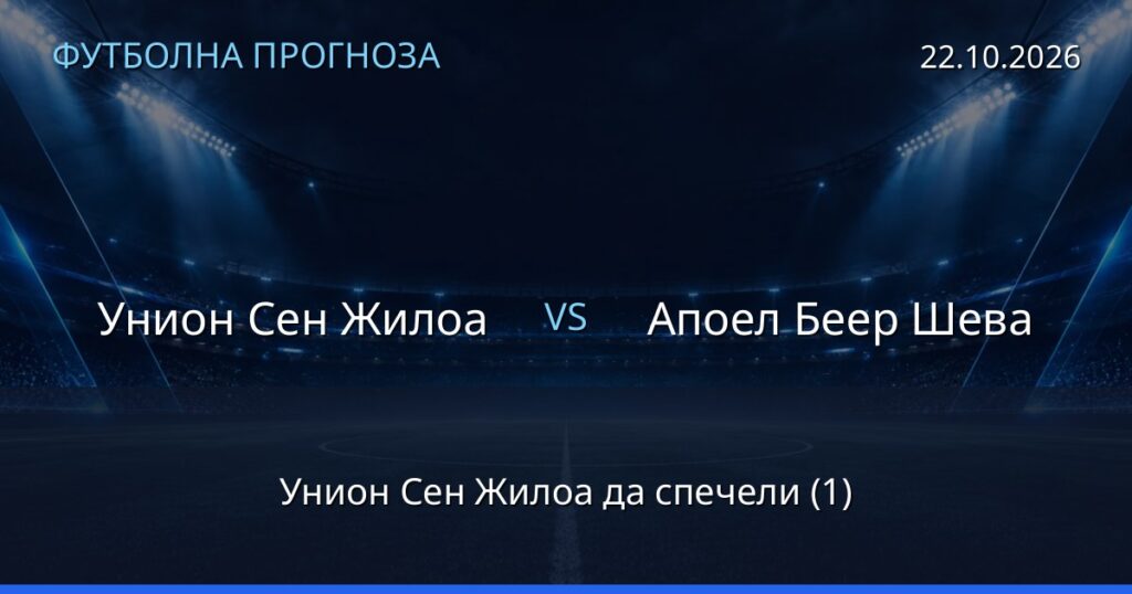 Унион Сен Жилоа – Апоел Беер Шева: футболна прогноза
