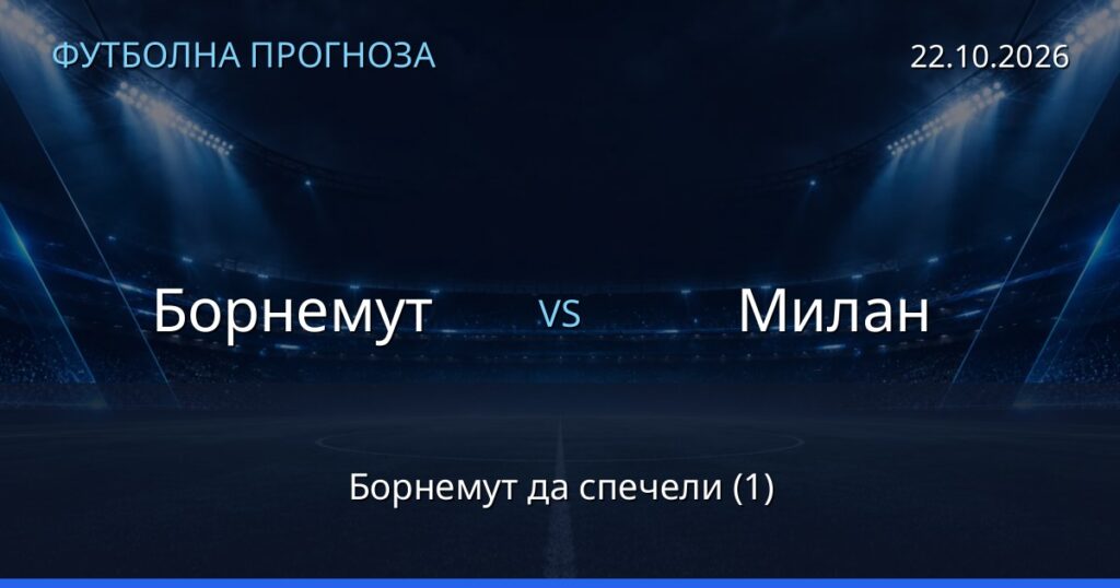 Борнемут – Милан: футболна прогноза