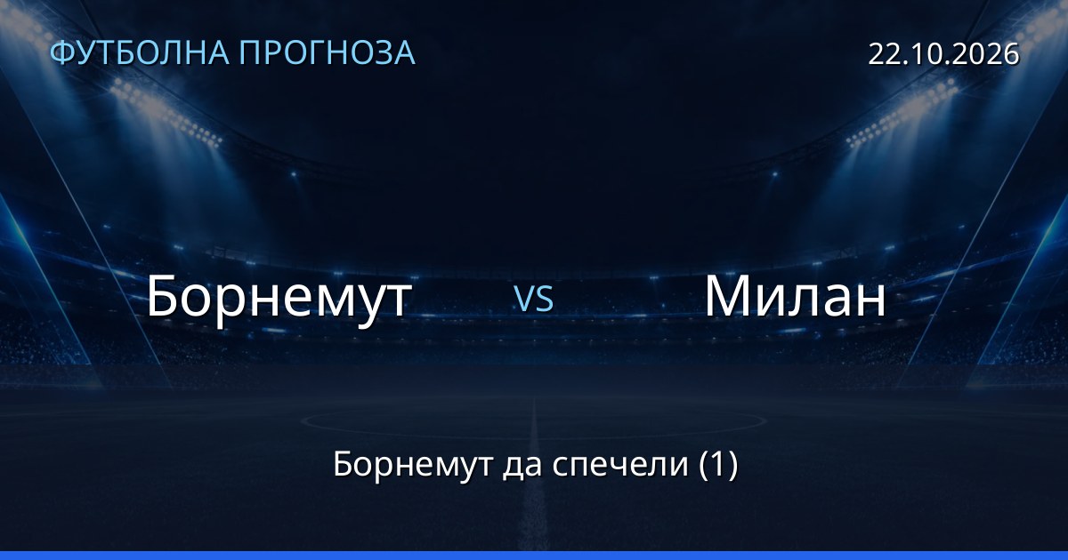 Борнемут – Милан: футболна прогноза
