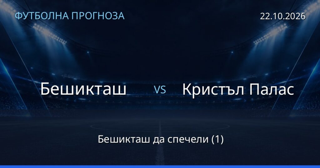 Бешикташ – Кристъл Палас: футболна прогноза