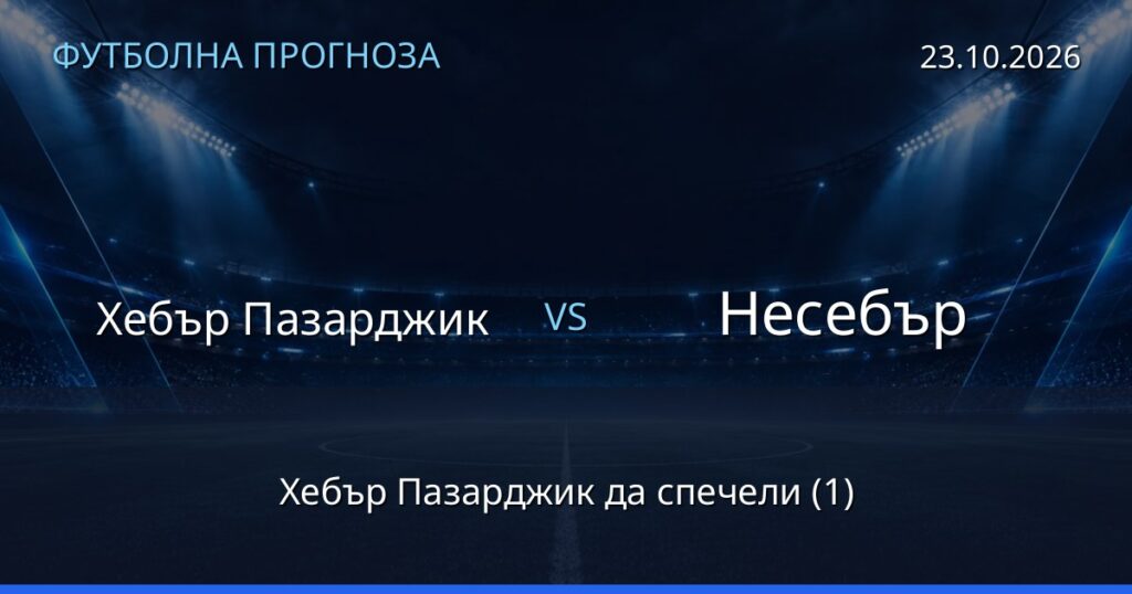 Хебър Пазарджик – Несебър: футболна прогноза