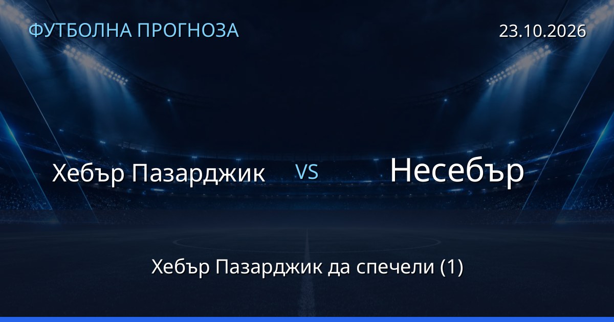 Хебър Пазарджик – Несебър: футболна прогноза
