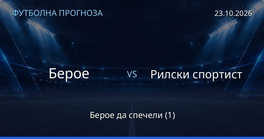 Берое – Рилски спортист: футболна прогноза