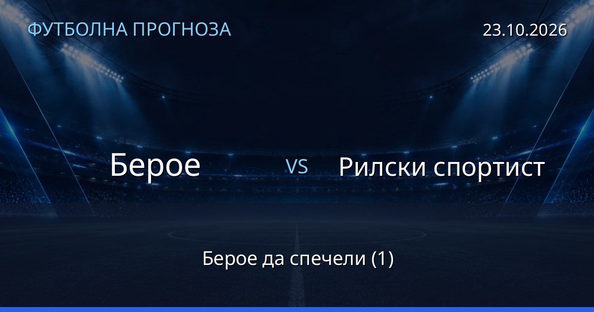 Берое – Рилски спортист: футболна прогноза
