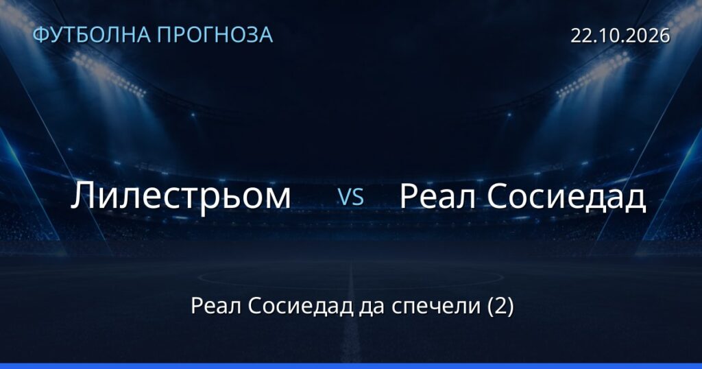 Лилестрьом – Реал Сосиедад: футболна прогноза