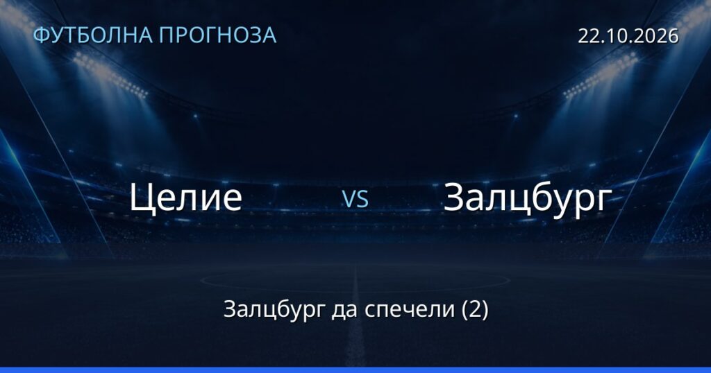 Целие – Залцбург: футболна прогноза