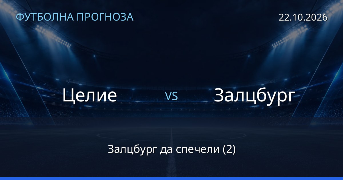 Целие – Залцбург: футболна прогноза