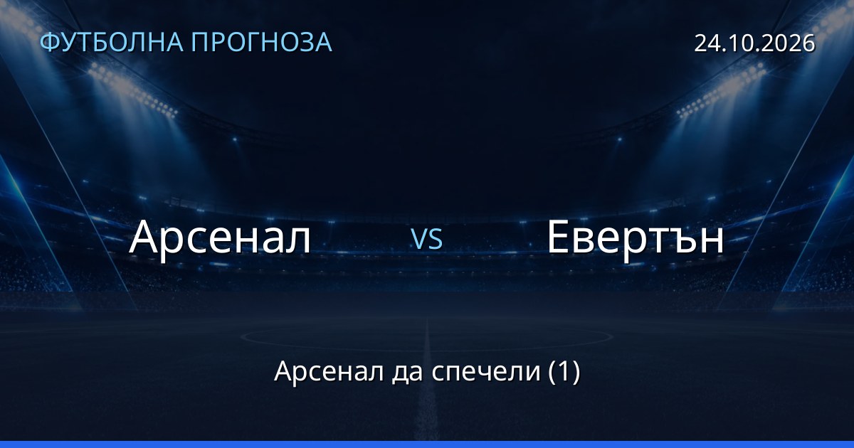 Арсенал – Евертън: футболна прогноза