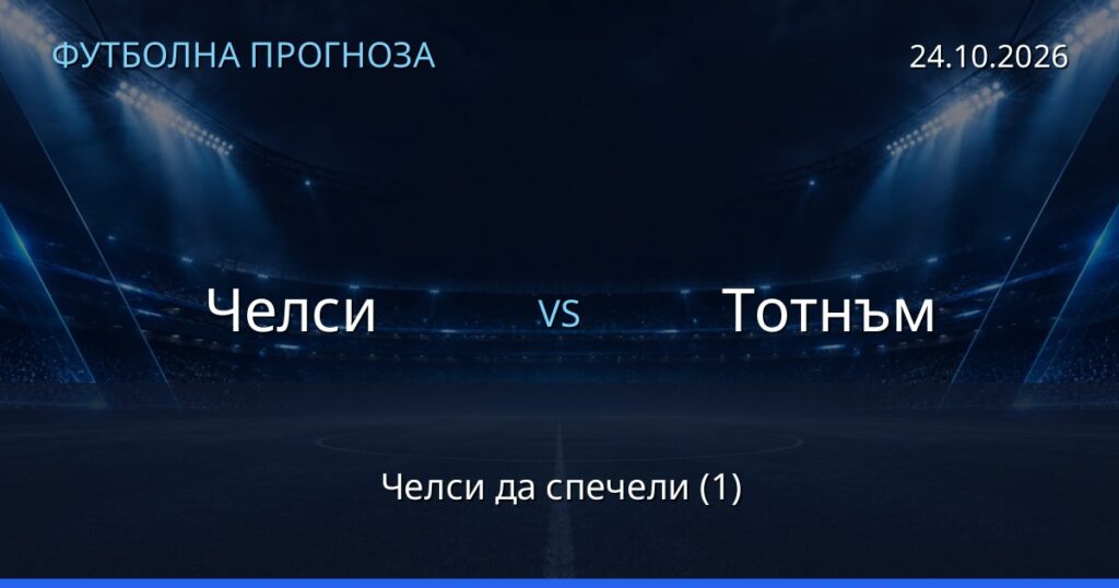 Челси – Тотнъм: футболна прогноза