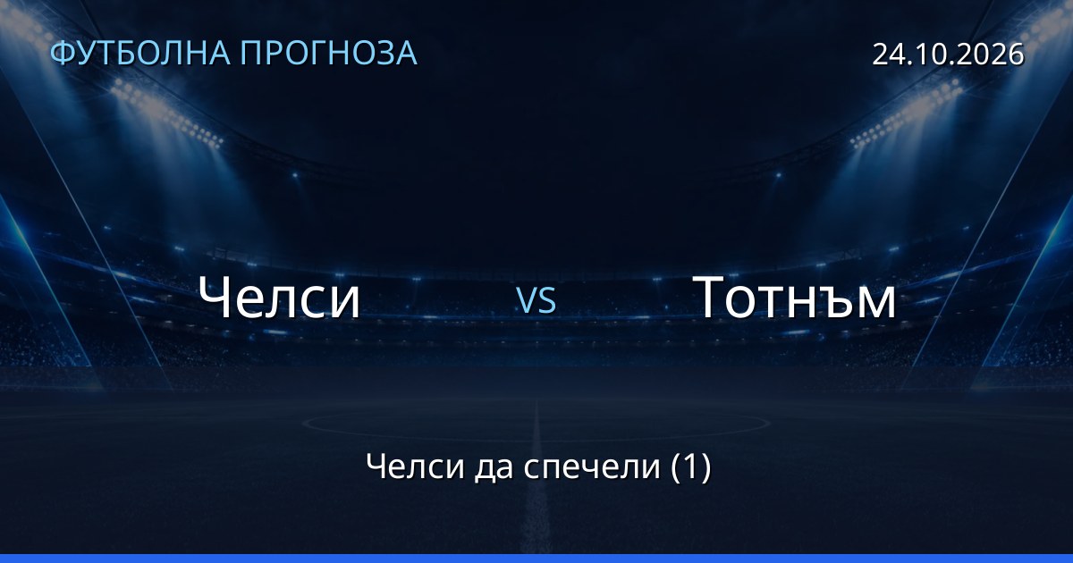 Челси – Тотнъм: футболна прогноза