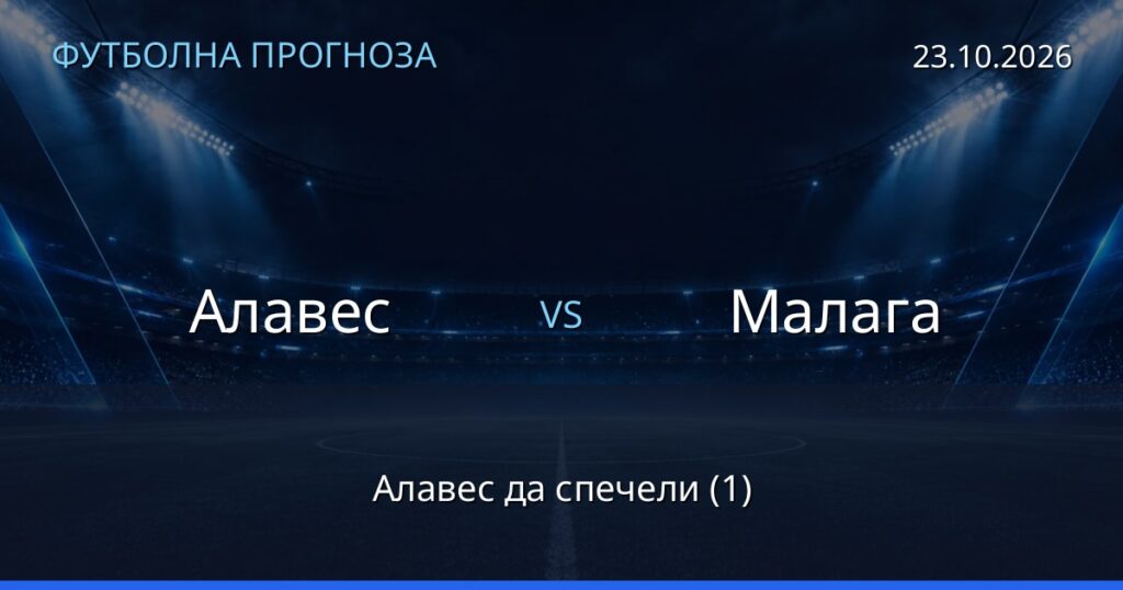 Алавес – Малага: футболна прогноза