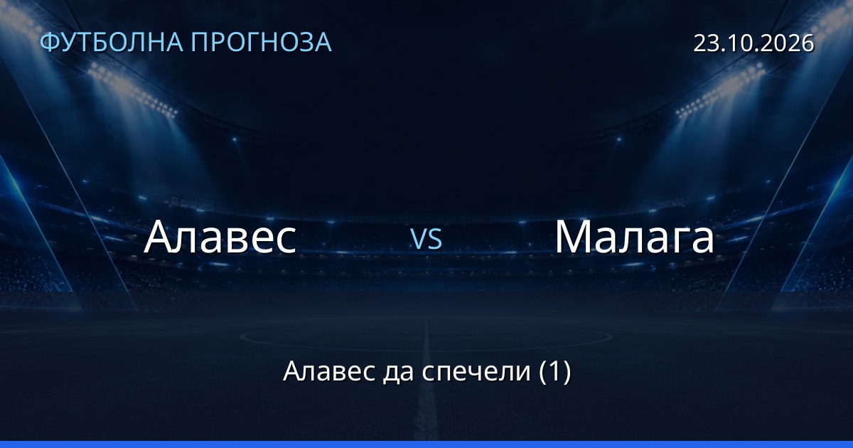 Алавес – Малага: футболна прогноза