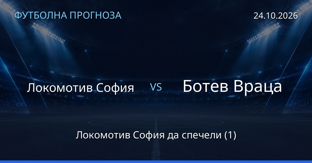Локомотив София – Ботев Враца: футболна прогноза