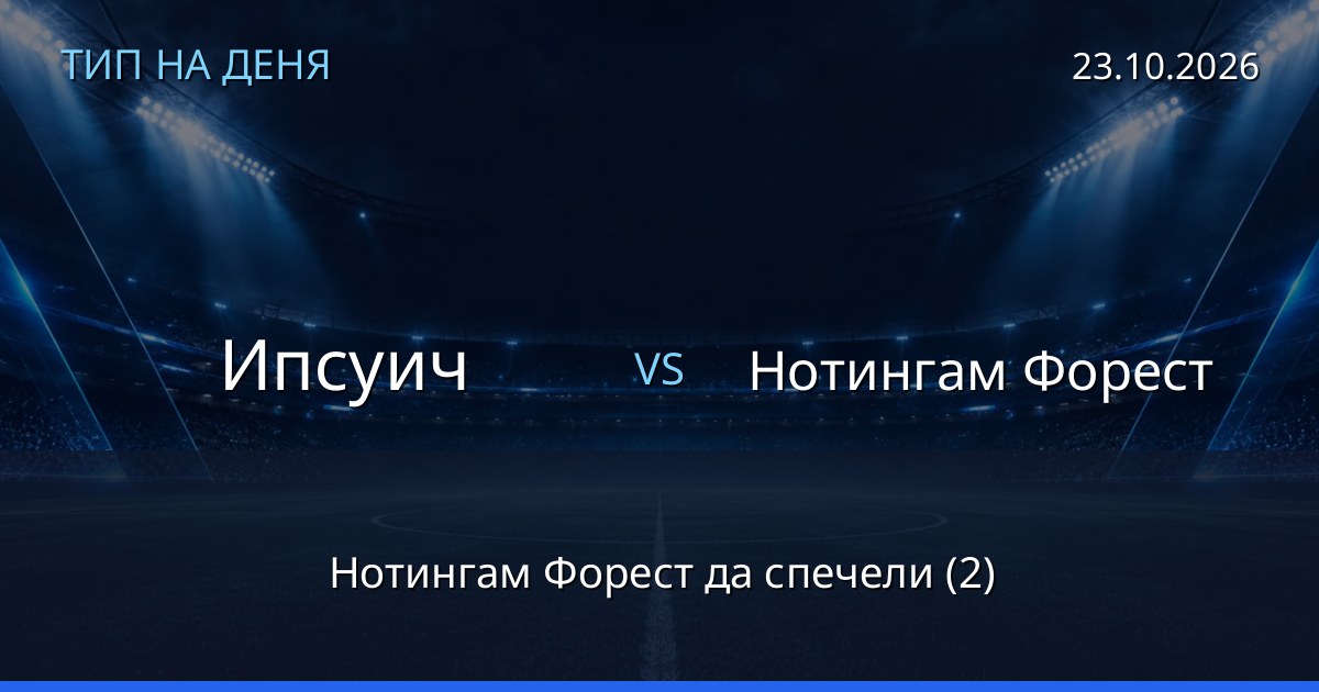 Ипсуич – Нотингам Форест: тип на деня