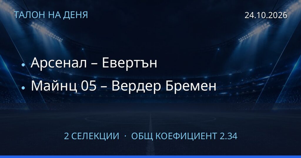 Талон на деня за 2026-10-24: Арсенал – Евертън, Майнц 05 – Вердер Бремен