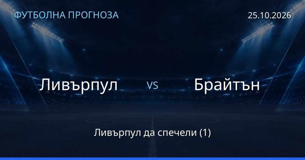 Ливърпул – Брайтън: футболна прогноза