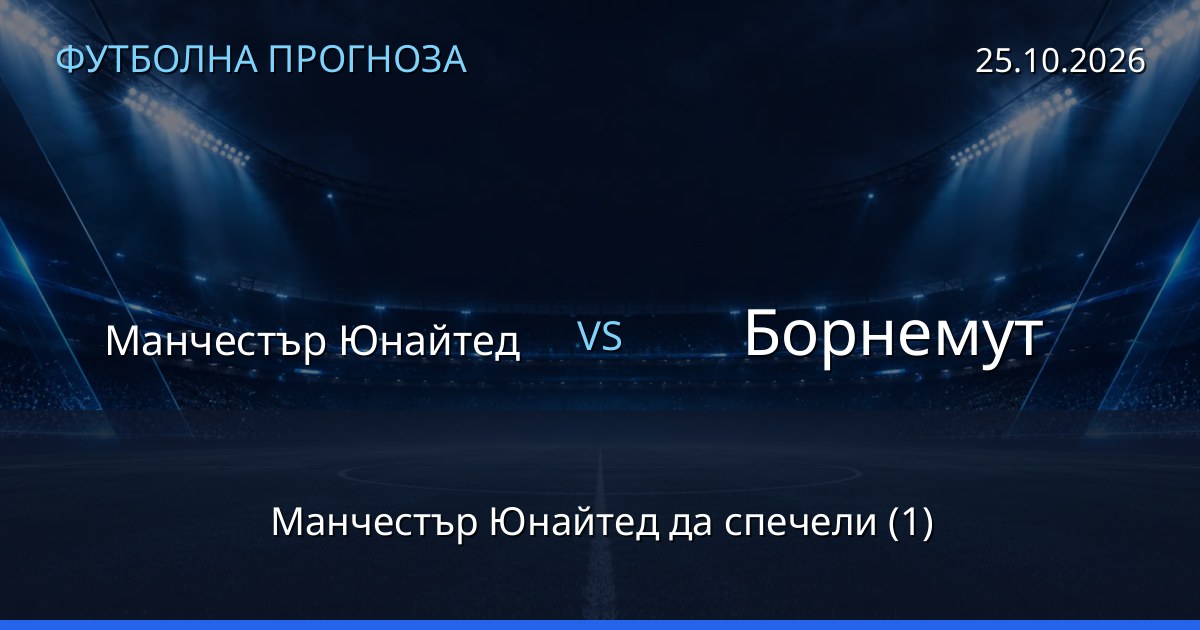 Манчестър Юнайтед – Борнемут: футболна прогноза