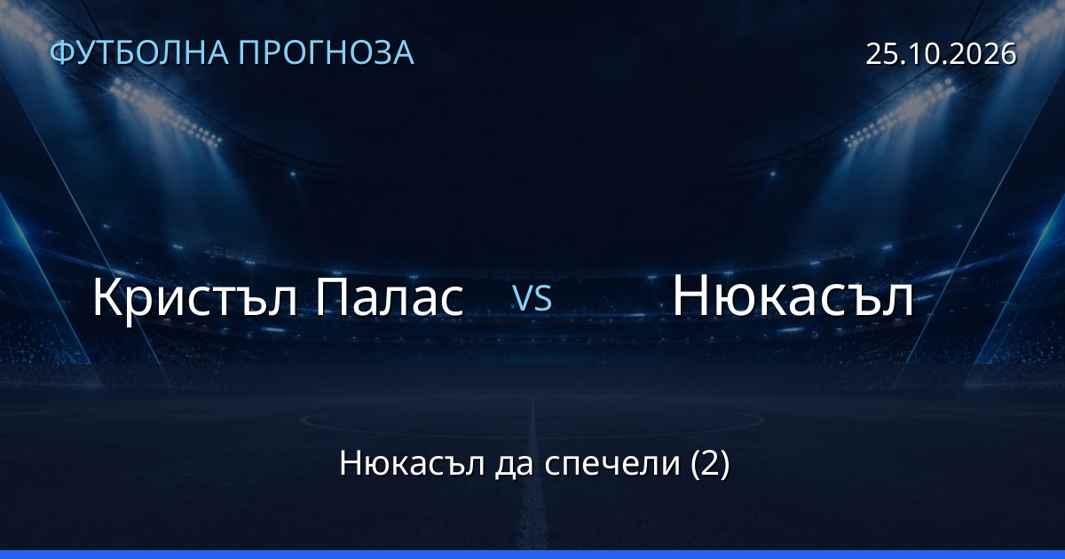 Кристъл Палас – Нюкасъл: футболна прогноза