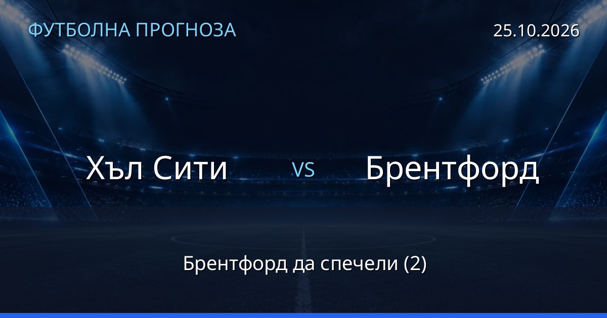 Хъл Сити – Брентфорд: футболна прогноза