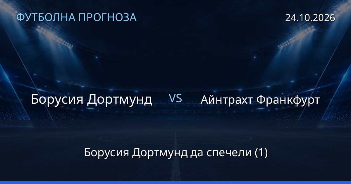 Борусия Дортмунд – Айнтрахт Франкфурт: футболна прогноза