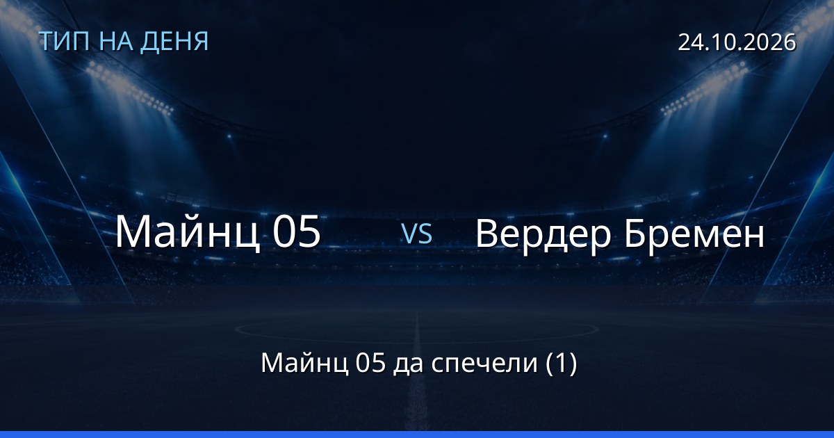 Майнц 05 – Вердер Бремен: тип на деня