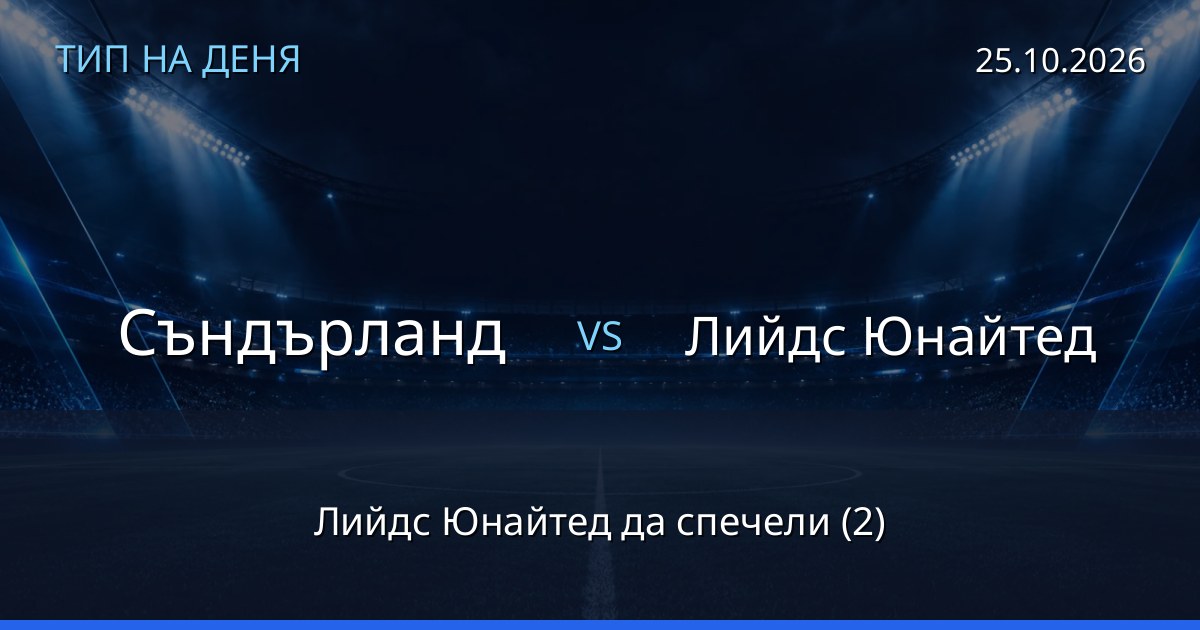 Съндърланд – Лийдс Юнайтед: тип на деня