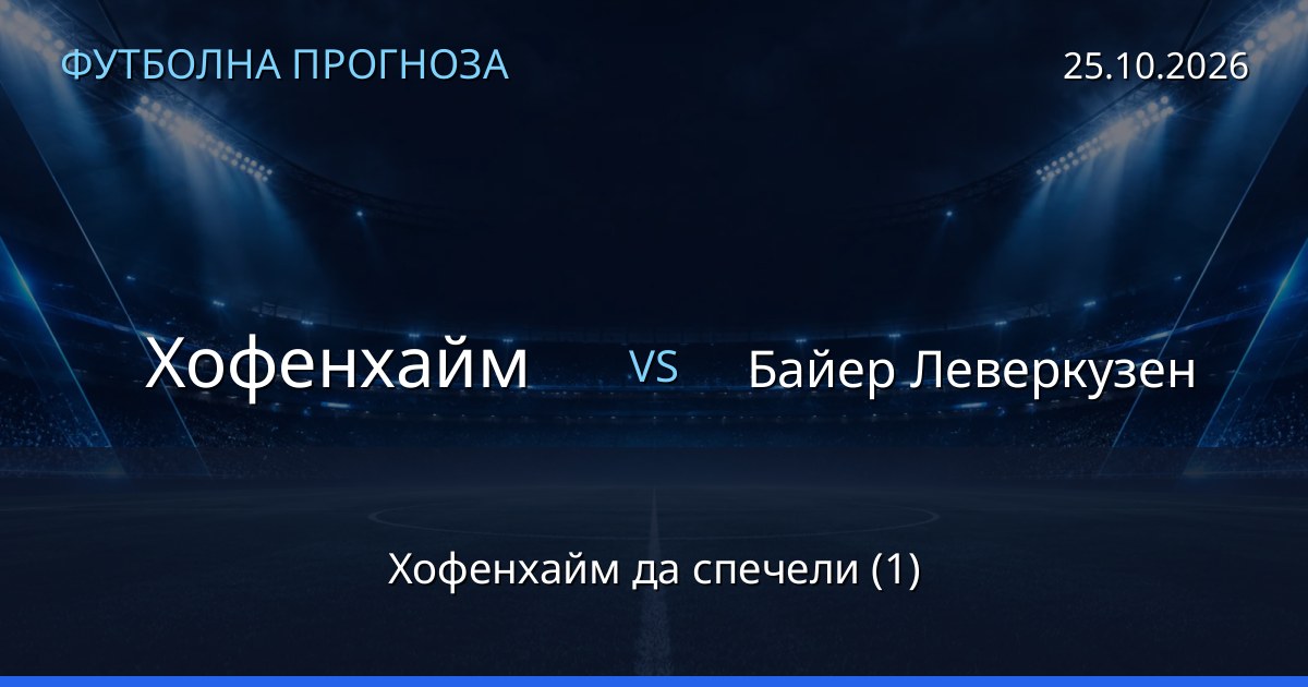Хофенхайм – Байер Леверкузен: футболна прогноза