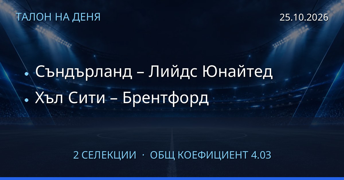 Талон на деня за 2026-10-25: Съндърланд – Лийдс Юнайтед, Хъл Сити – Брентфорд