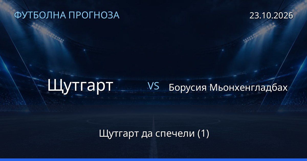 Щутгарт – Борусия Мьонхенгладбах: футболна прогноза