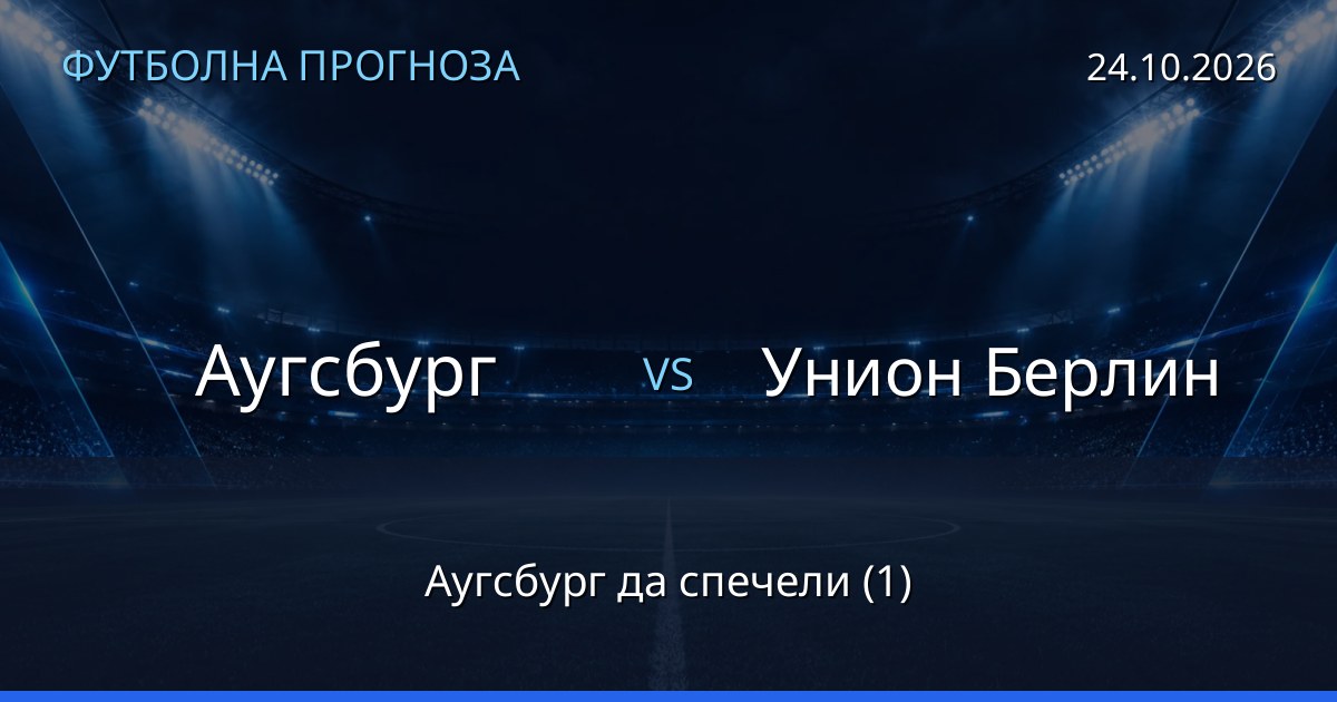 Аугсбург – Унион Берлин: футболна прогноза
