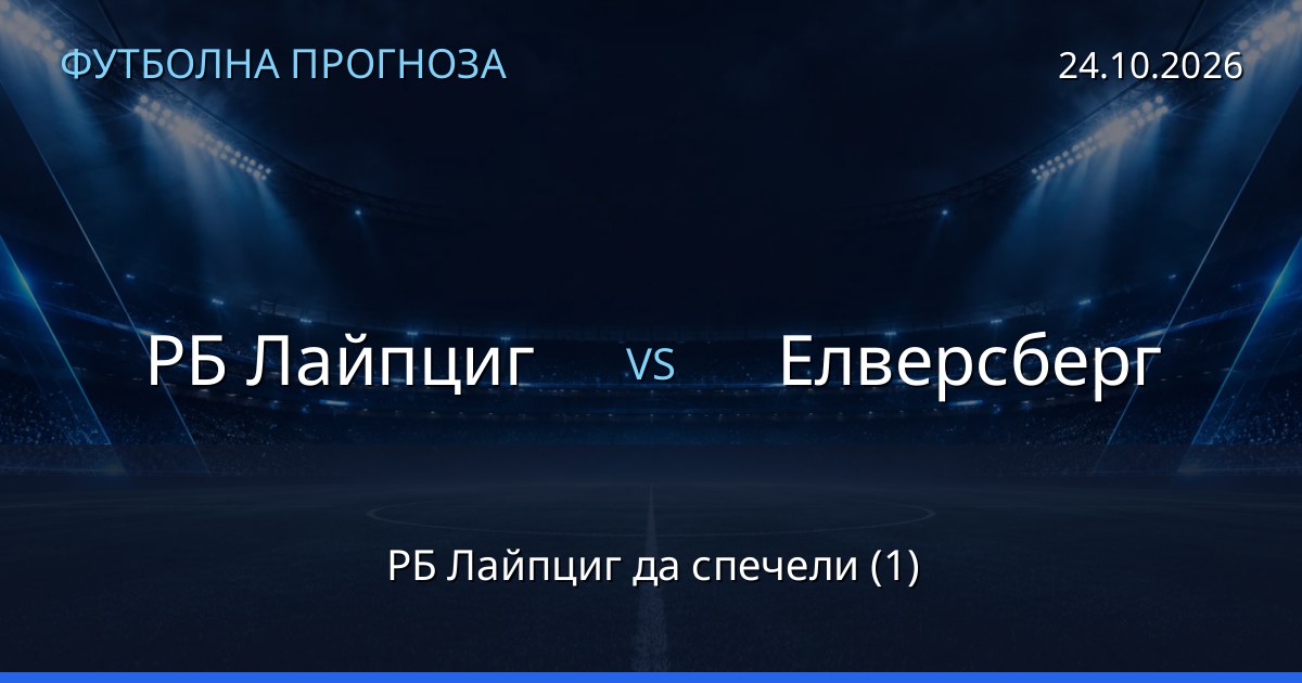 РБ Лайпциг – Елверсберг: футболна прогноза