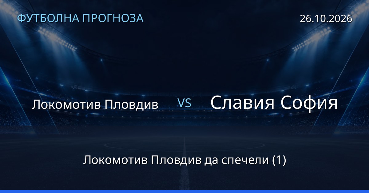 Локомотив Пловдив – Славия София: футболна прогноза