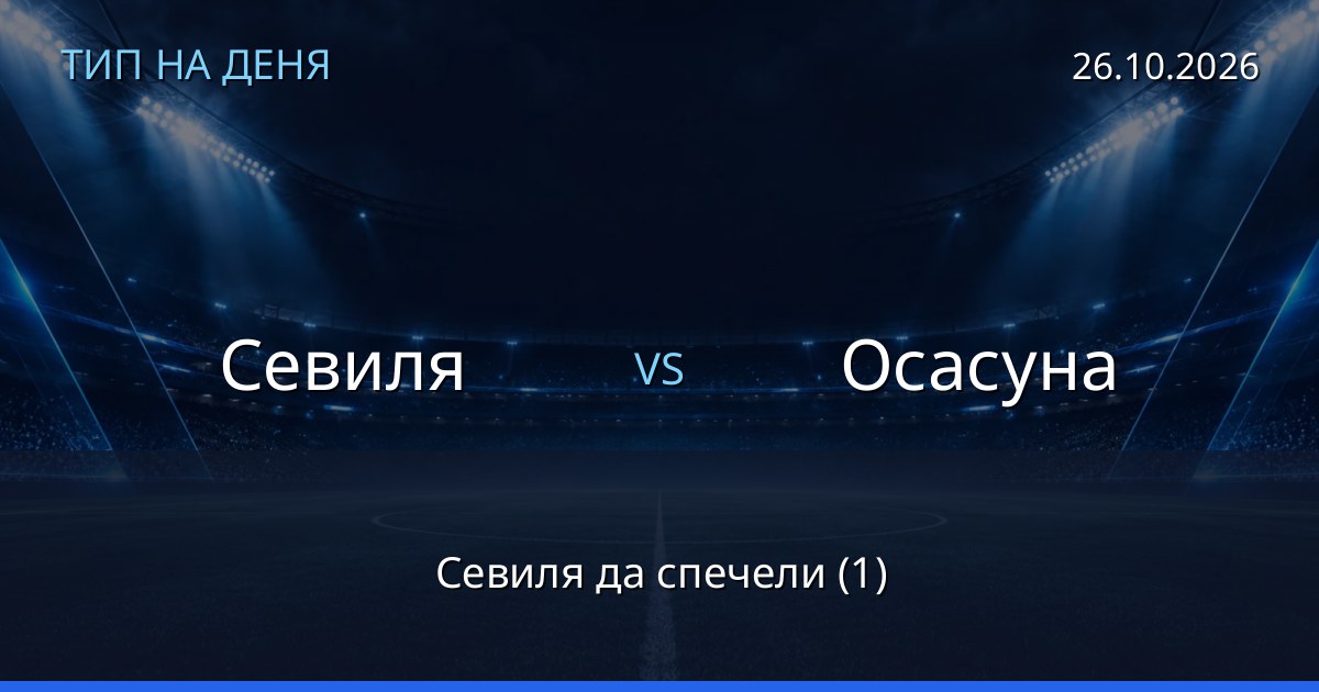 Севиля – Осасуна: тип на деня