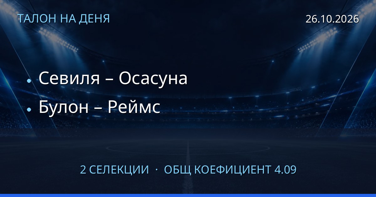 Талон на деня за 2026-10-26: Севиля – Осасуна, Булон – Реймс