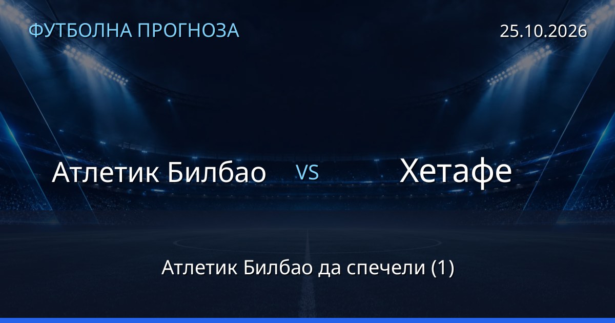 Атлетик Билбао – Хетафе: футболна прогноза