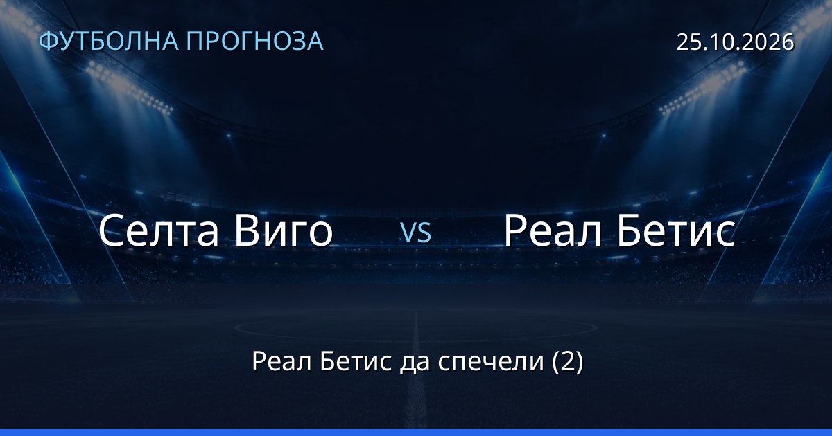 Селта Виго – Реал Бетис: футболна прогноза