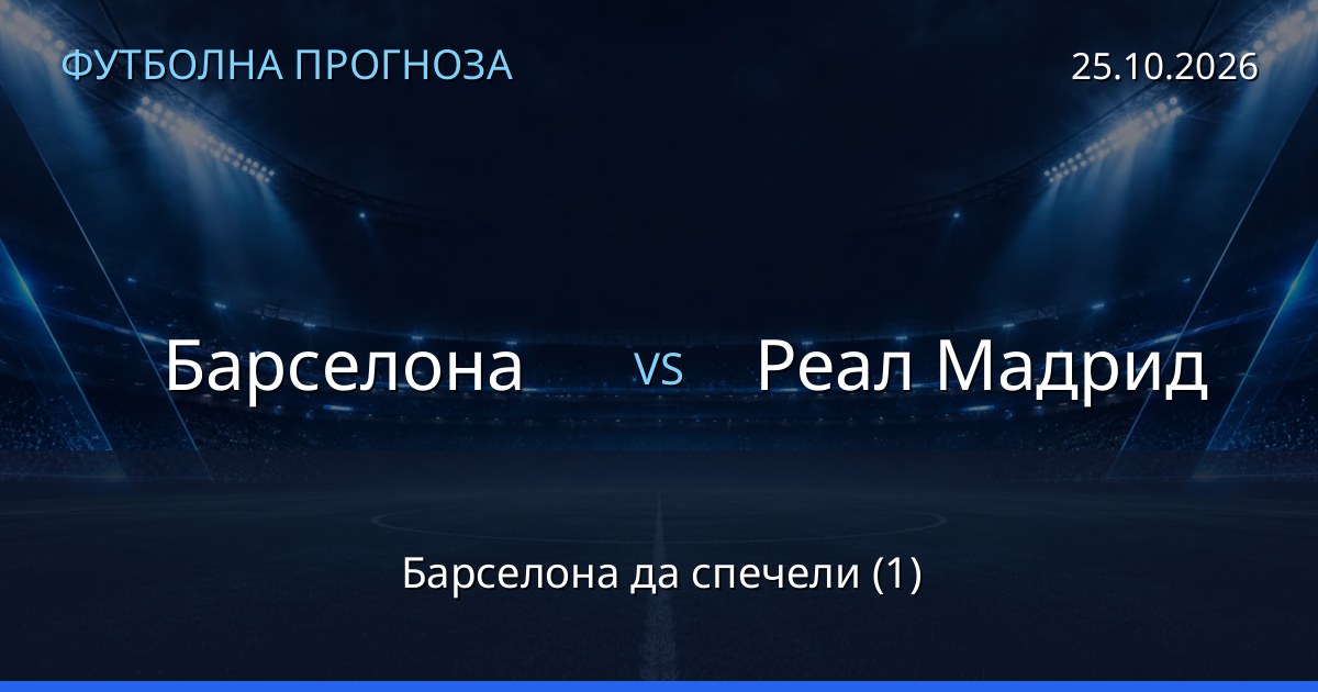 Барселона – Реал Мадрид: футболна прогноза