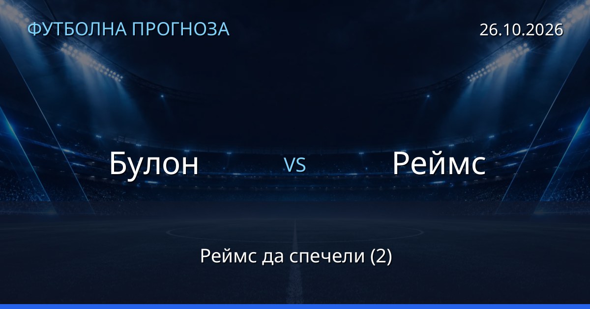 Булон – Реймс: футболна прогноза