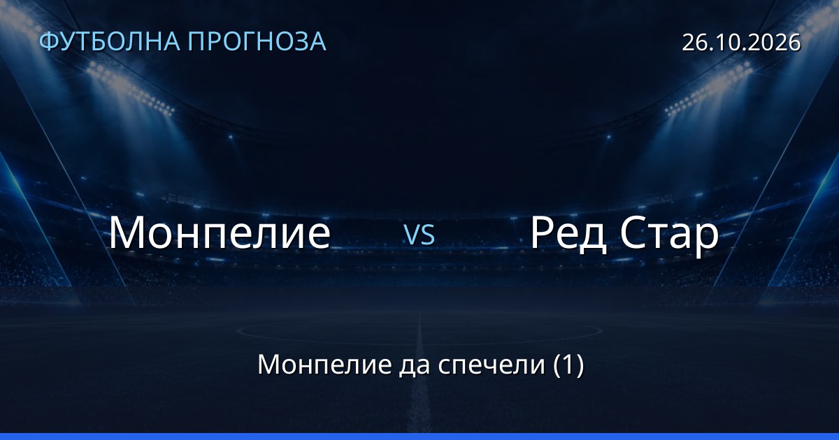 Монпелие – Ред Стар: футболна прогноза