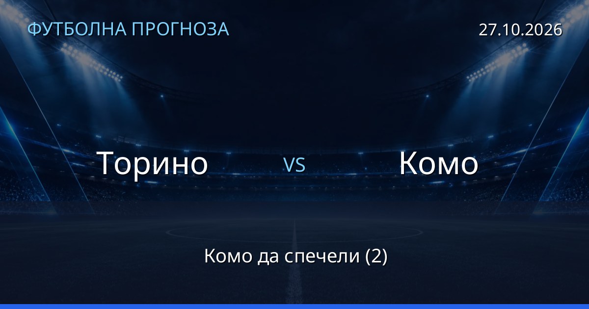 Торино – Комо: футболна прогноза