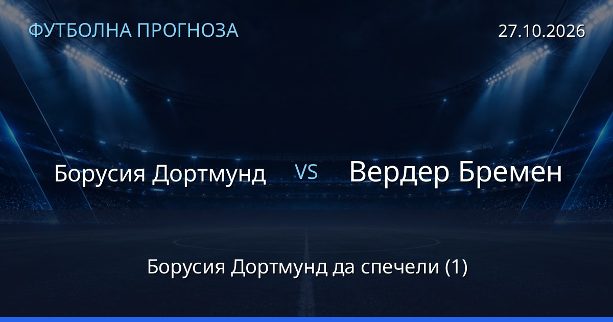 Борусия Дортмунд – Вердер Бремен: футболна прогноза