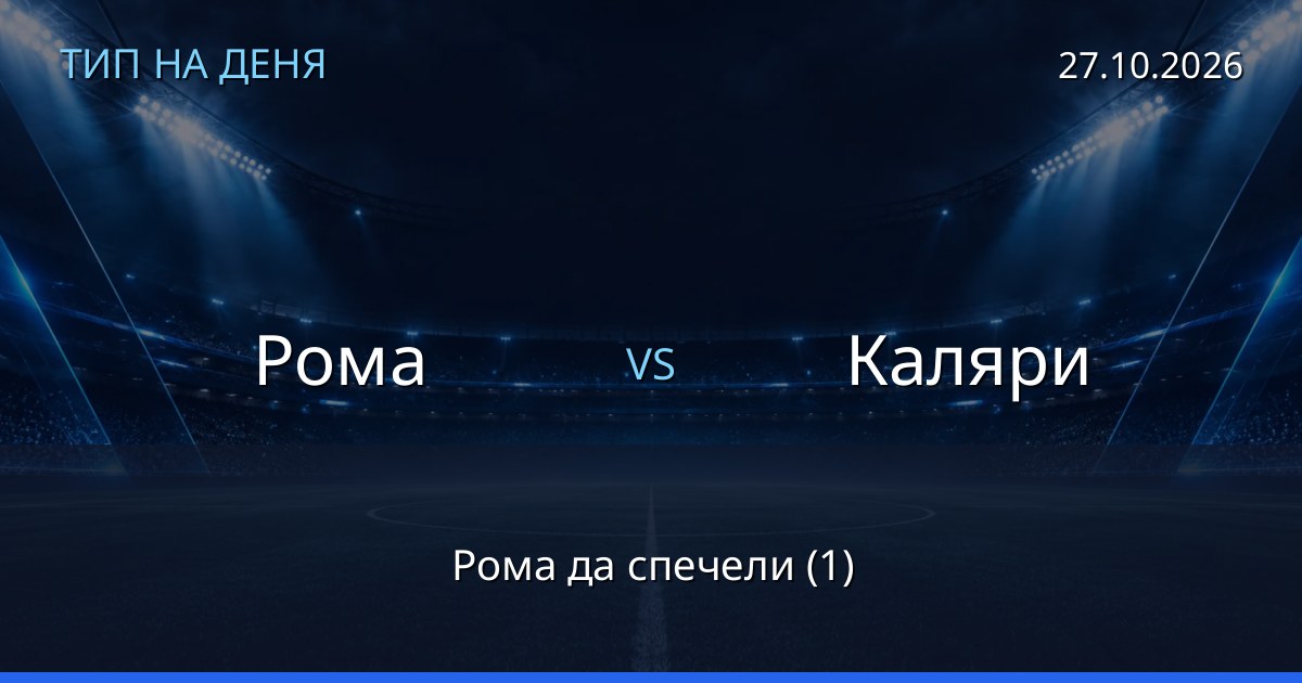 Рома – Каляри: тип на деня