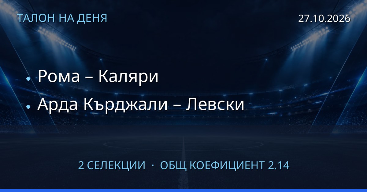 Талон на деня за 2026-10-27: Рома – Каляри, Арда Кърджали – Левски