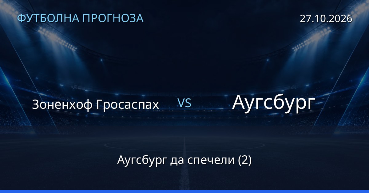 Зоненхоф Гросаспах – Аугсбург: футболна прогноза