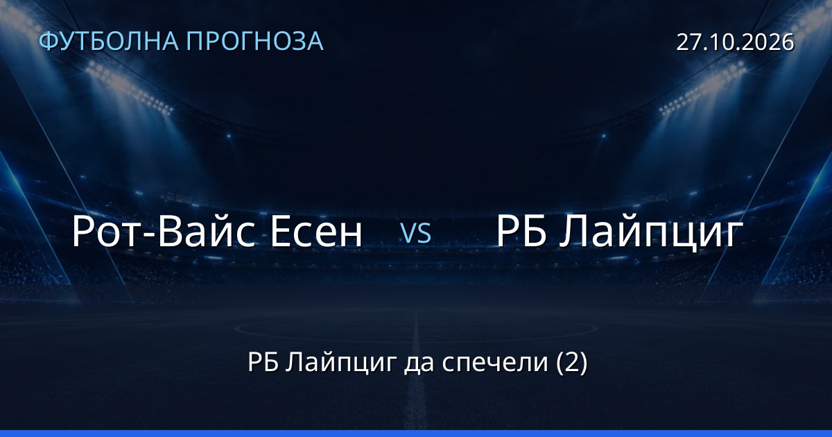 Рот-Вайс Есен – РБ Лайпциг: футболна прогноза