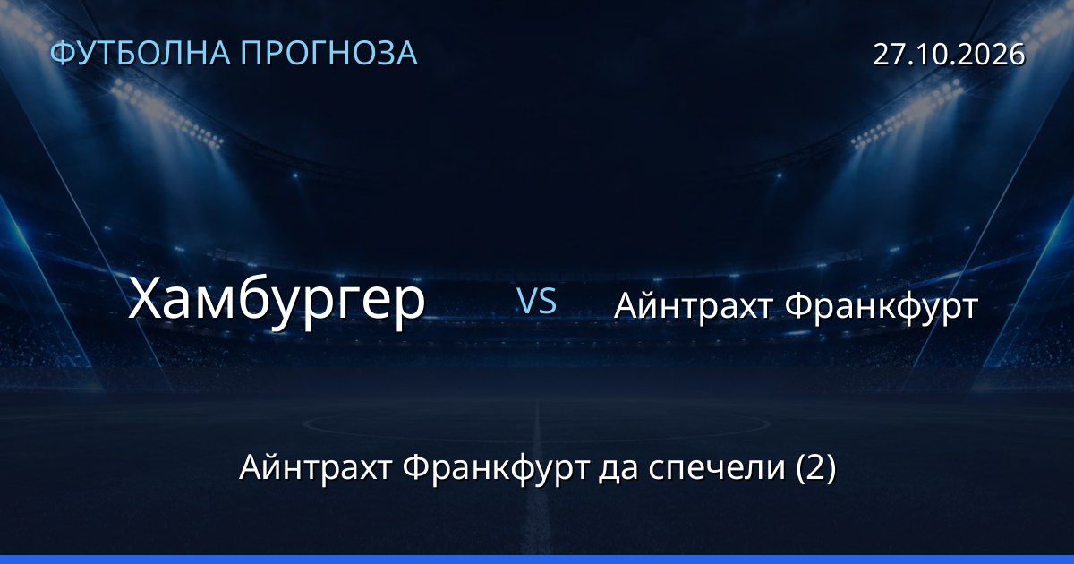 Хамбургер – Айнтрахт Франкфурт: футболна прогноза