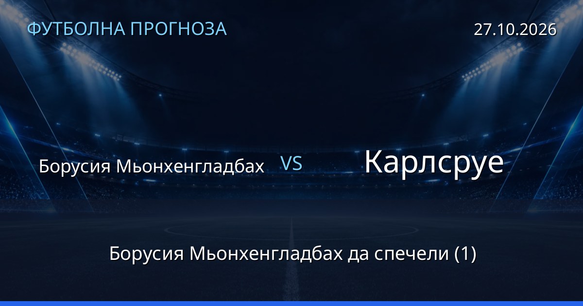 Борусия Мьонхенгладбах – Карлсруе: футболна прогноза